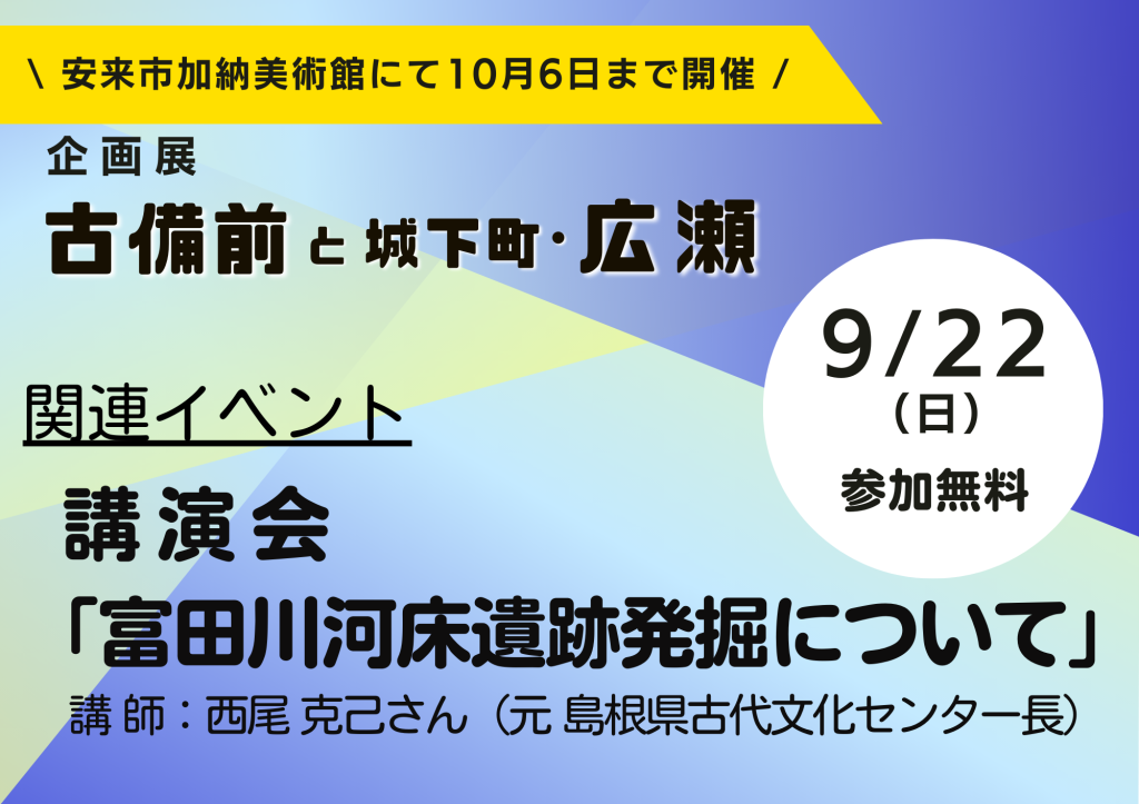 島根県安来市のイベント「講演会「富田川河床遺跡発掘について」」のチラシ