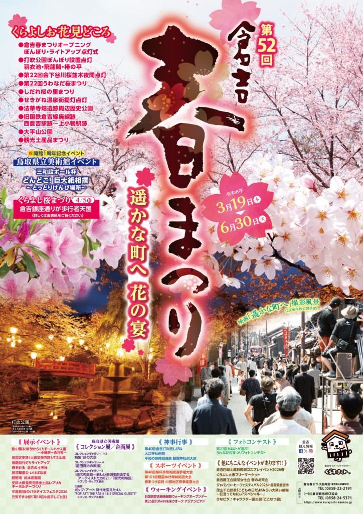 鳥取県倉吉市の桜・お花見イベント「第52回 倉吉春まつり 〜「遥かな町へ 花の宴」〜」のチラシ