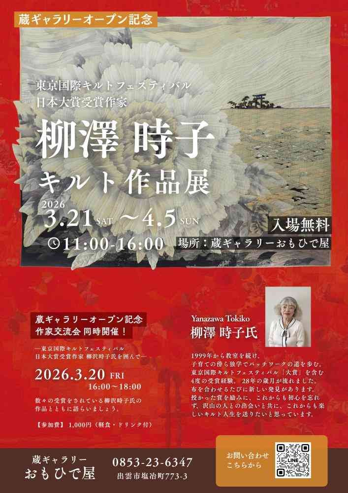 島根県出雲市のイベント「蔵ギャラリーオープン記念 柳澤時子キルト作品展」のチラシ