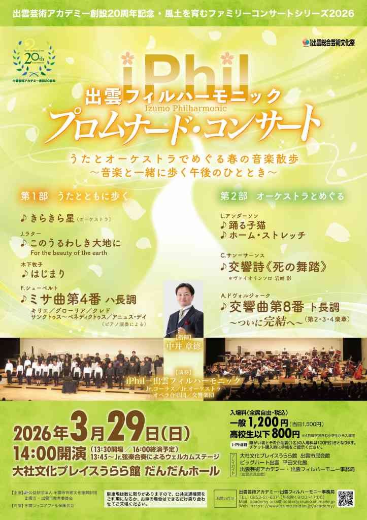 島根県出雲市のイベント「出雲フィルハーモニック プロムナード・コンサート」のチラシ