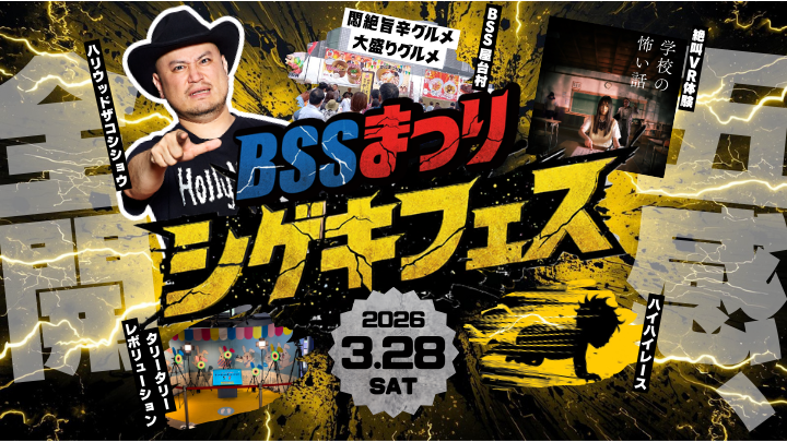 島根県松江市のイベント「春のBSSまつり2026～シゲキフェス～」のチラシ