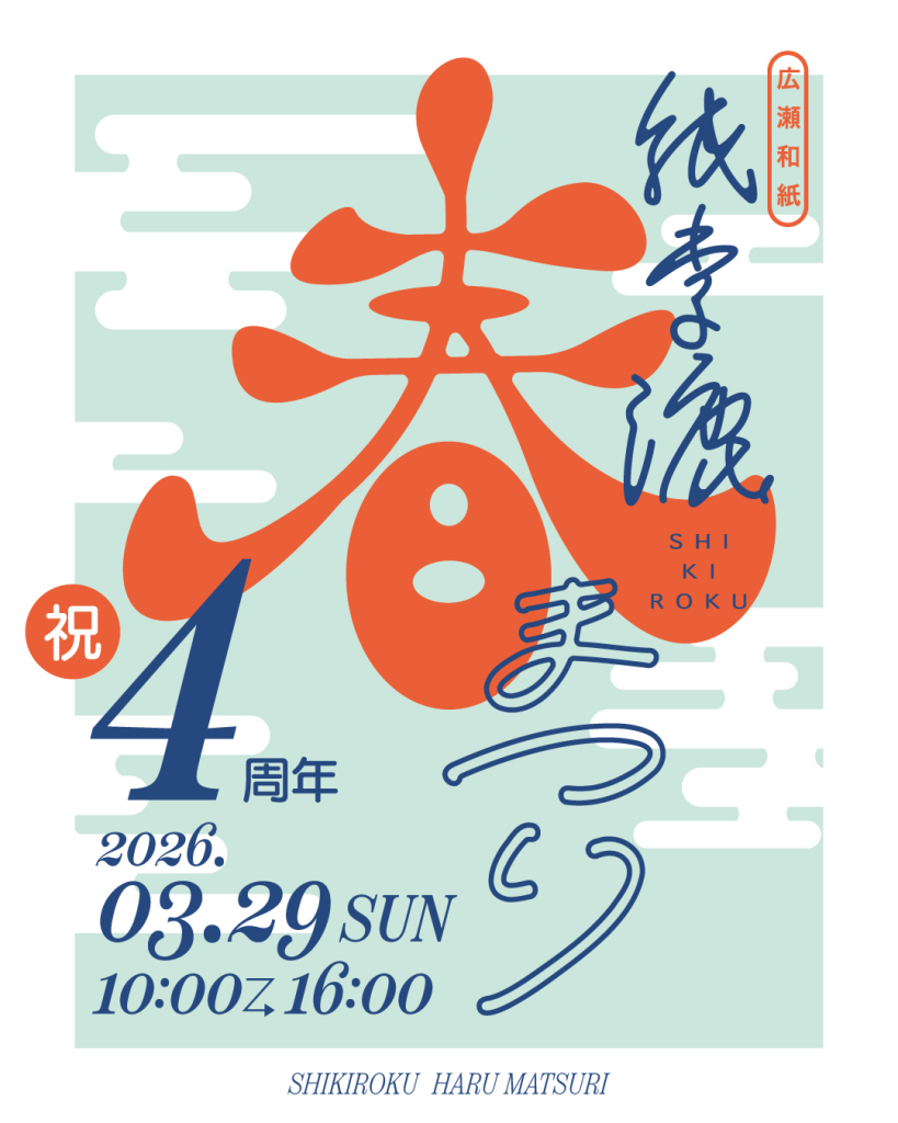 島根県安来市のイベント「紙季漉 春まつり」のチラシ