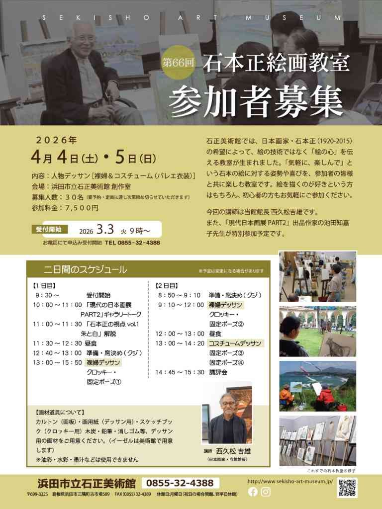島根県浜田市のイベント「【要予約】「第66回 石本正絵画教室」裸婦・人物（コスチューム）デッサン会」のチラシ