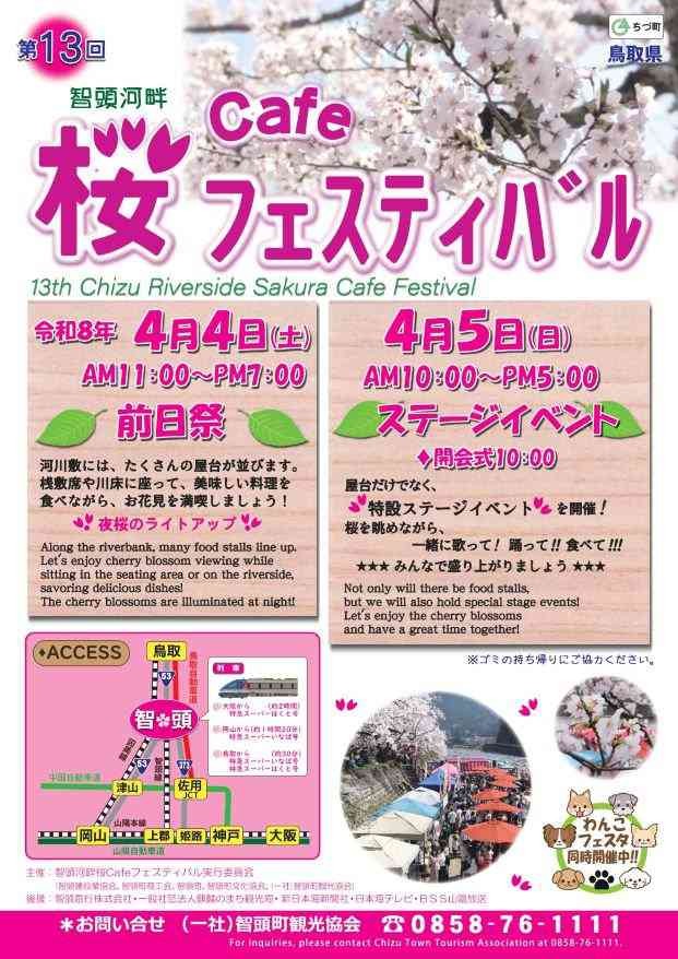 鳥取県八頭郡智頭町のイベント「第13回智頭河畔桜Cafeフェスティバル」のチラシ