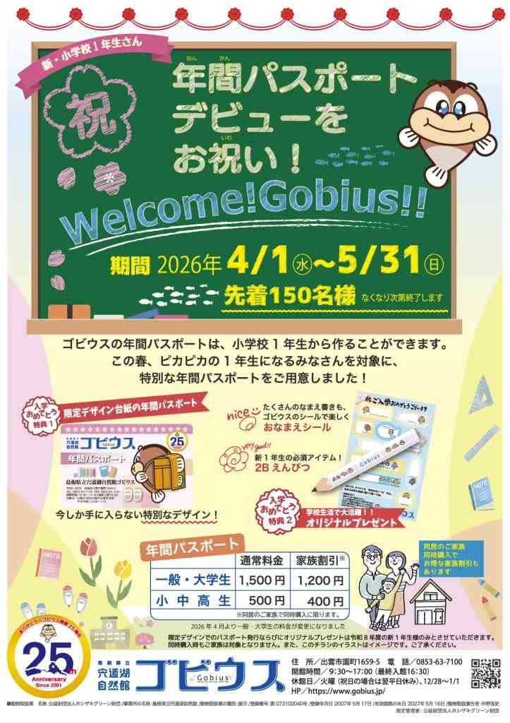 島根県出雲市のイベント「年間パスポートデビューをお祝い！「Welcome!Gobius!!」」のチラシ