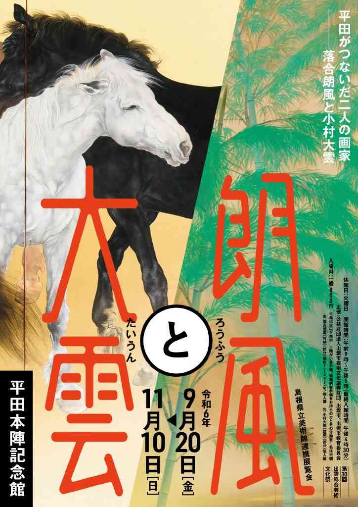 島根県出雲市のイベント「朗風と大雲展」のチラシ