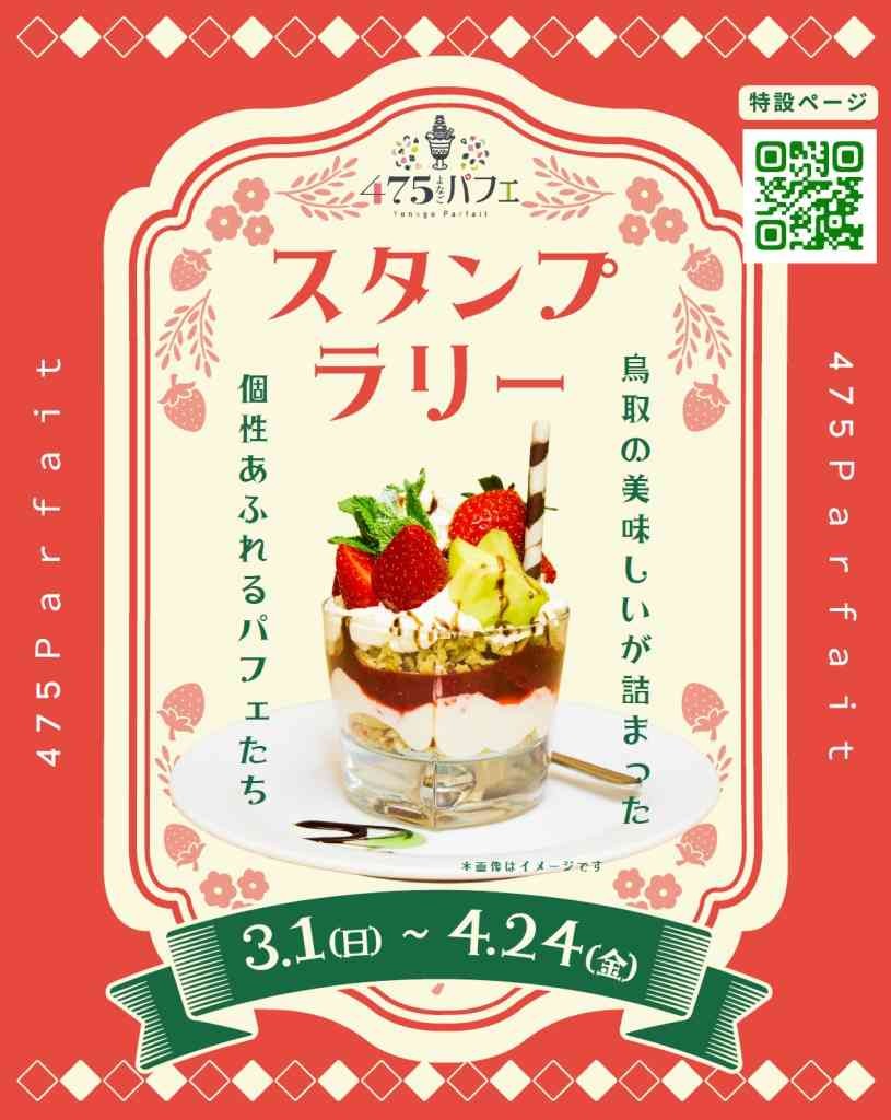鳥取県米子市のイベント「475パフェスタンプラリー2026spring」のチラシ