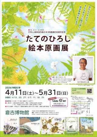 鳥取県倉吉市のイベント「打吹山　森林浴の森日本100選選定40周年記念 たてのひろし絵本原画展」のチラシ