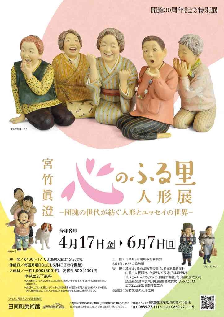 鳥取県日野郡日南町のイベント「宮竹眞澄 心のふる里人形展―団塊の世代が紡ぐ人形とエッセイの世界―」のチラシ
