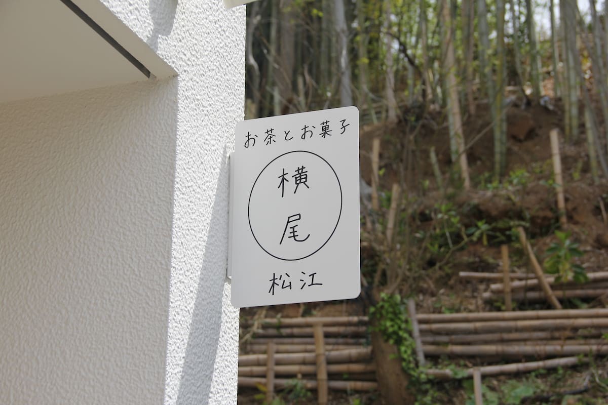 島根県松江市にある『お茶とお菓子 横尾』の外観