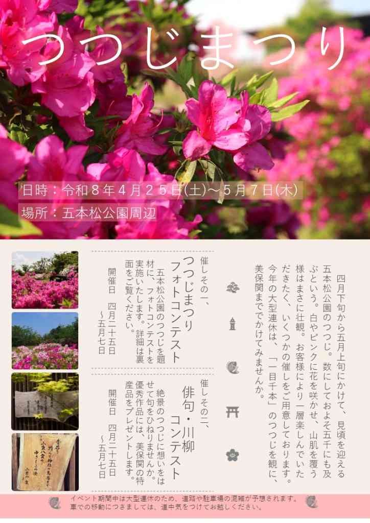 島根県松江市のイベント「つつじまつり」のチラシ