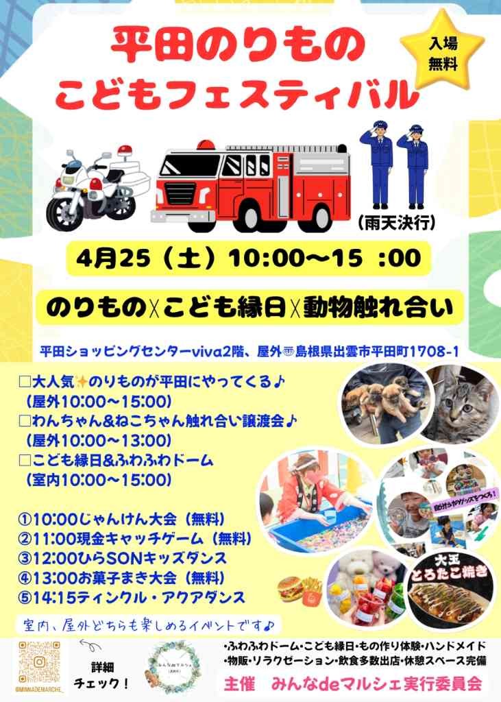 島根県出雲市のイベント「平田のりもの☆こどもフェスティバル」のチラシ