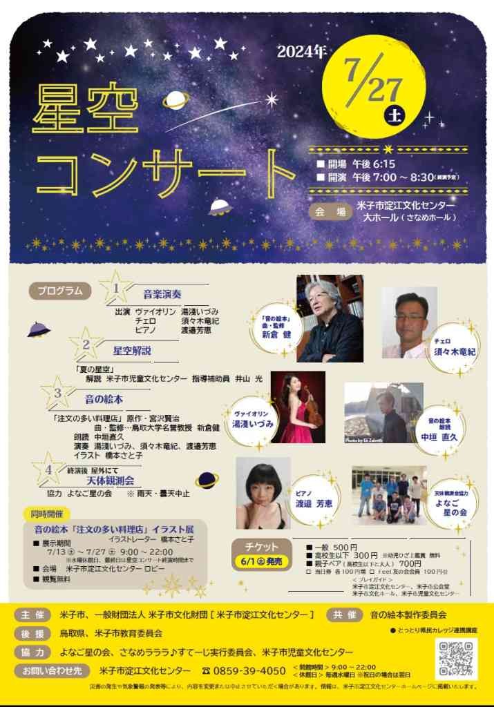 鳥取県米子市のイベント「星空コンサート」のチラシ