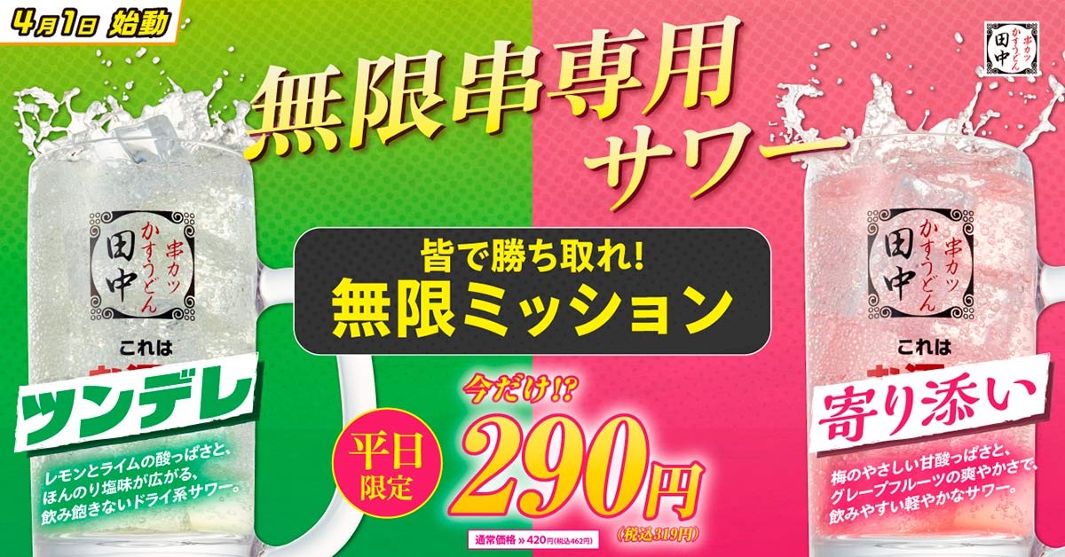 『串カツ田中 鳥取駅前店』のイメージ