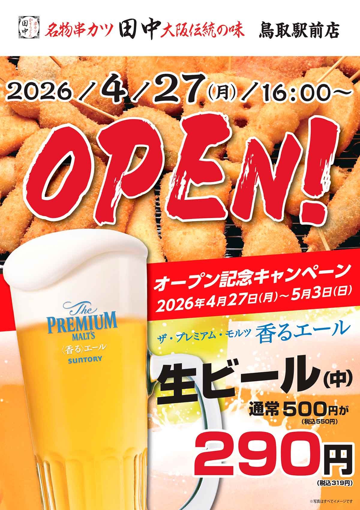 『串カツ田中 鳥取駅前店』のイメージ