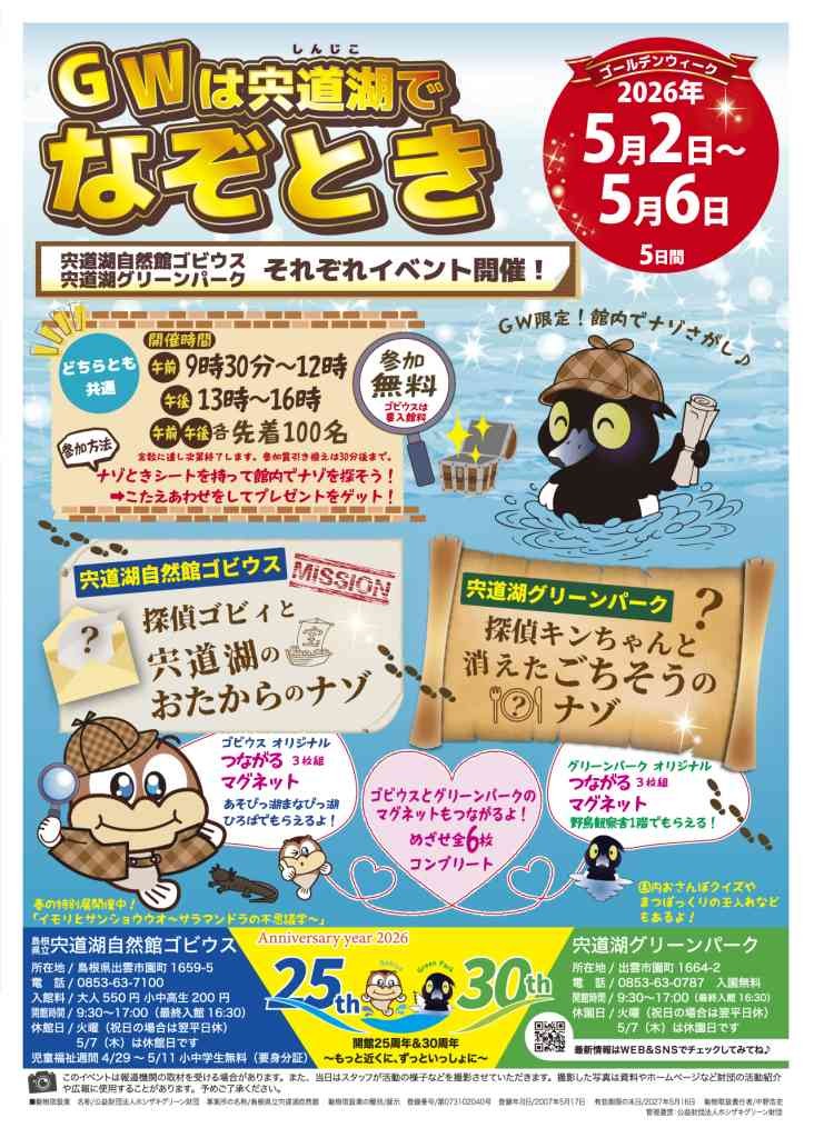島根県出雲市のイベント「GWlは宍道湖でなぞとき ｢探偵ゴビィと宍道湖のおたからのナゾ｣」のチラシ