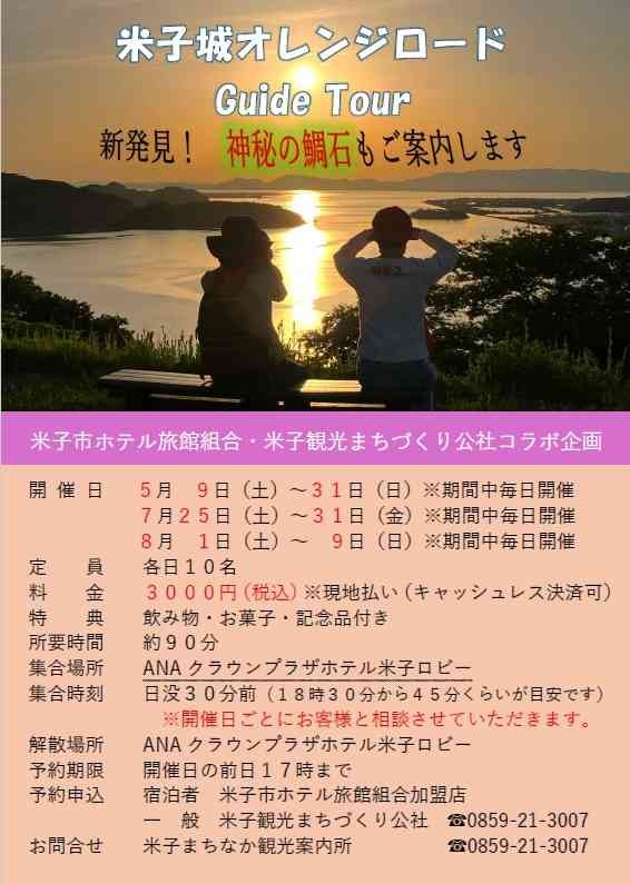 鳥取県米子市のイベント「【要予約】米子城オレンジロードGuide Tour」のチラシ