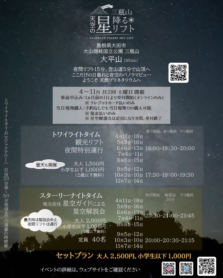 島根県大田市のイベント「【要予約】天空の星降るリフトin三瓶山」のチラシ