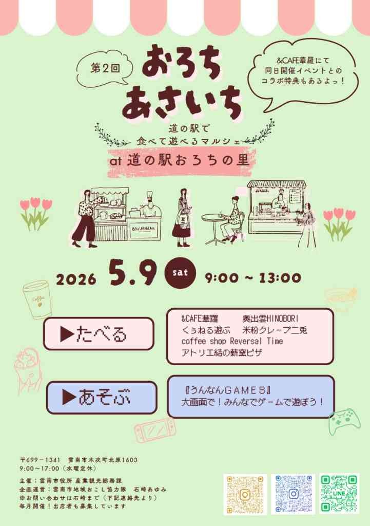 島根県雲南市のイベント「道の駅おろちの里　第2回おろちあさいち」のチラシ