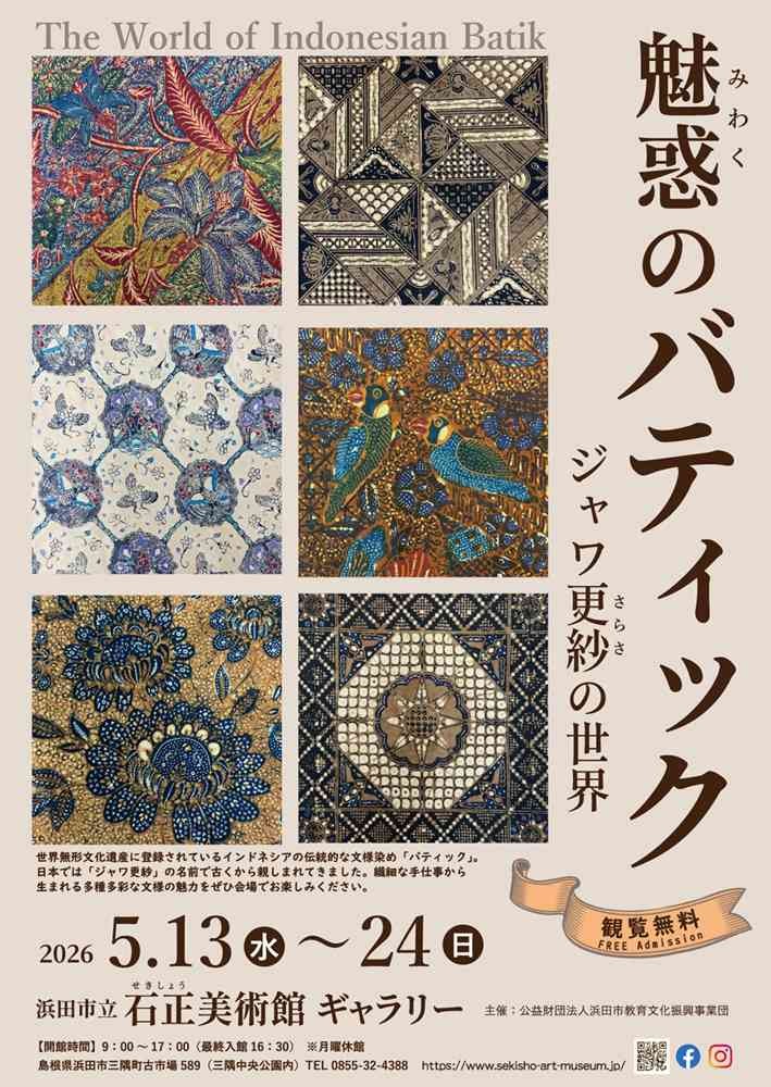 島根県浜田市のイベント「【ギャラリー展】魅惑のバティック　ジャワ更紗の世界」のチラシ