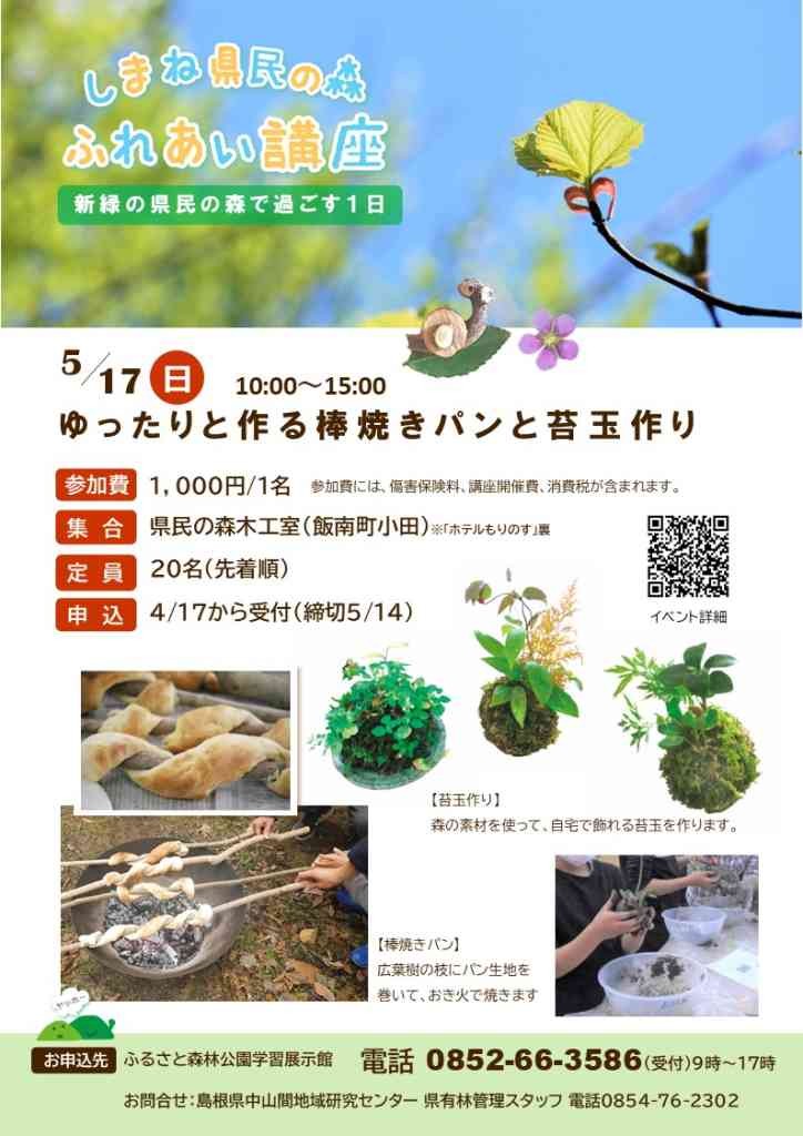 島根県飯石郡飯南町のイベント「【要予約】県民の森ふれあい講座「ゆったりと作る棒焼きパンと苔玉作り」」のチラシ