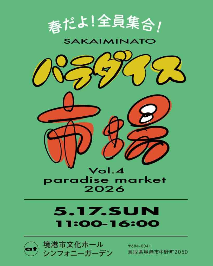 鳥取県境港市のイベント「パラダイス市場」のチラシ