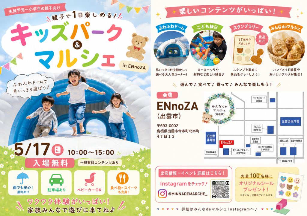 島根県出雲市のイベント「〜ENnoZA〜 「キッズPARK」」のチラシ