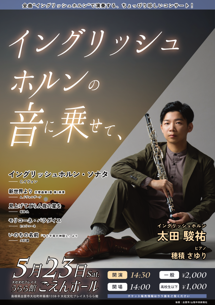 島根県出雲市のイベント「イングリッシュホルンの音に乗せて（太田駿祐 イングリッシュホルン・リサイタル）」のチラシ