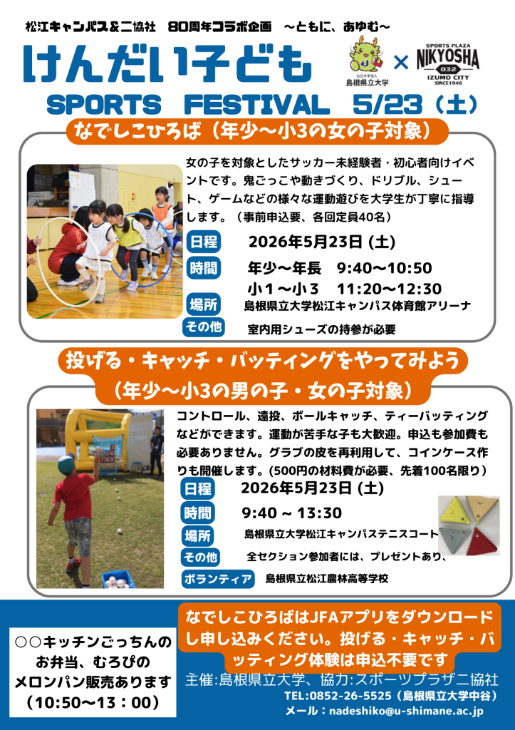 島根県松江市のイベント「【一部イベント要予約】けんだい子どもスポーツフェスティバル」のチラシ