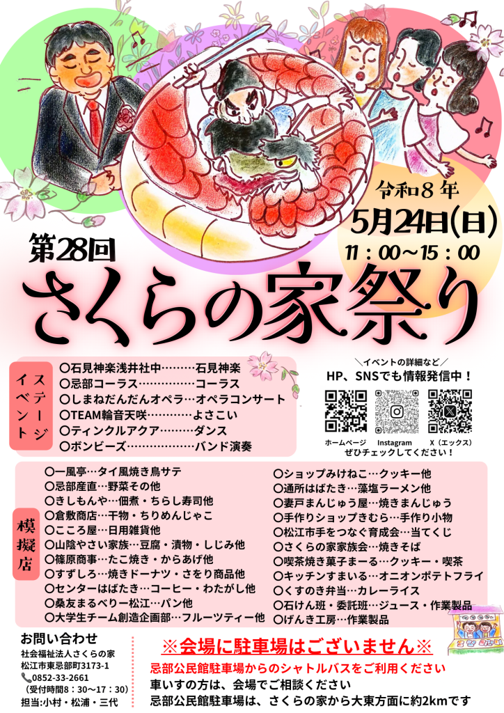 島根県松江市のイベント「さくらの家祭り」のチラシ