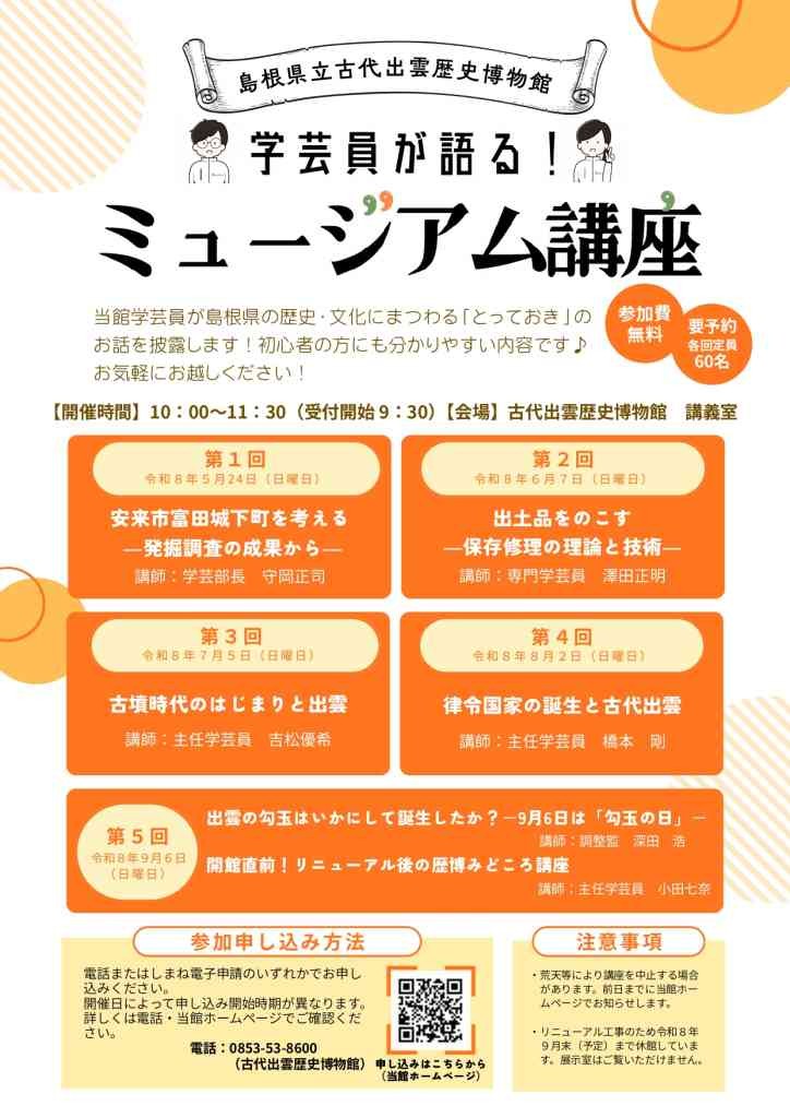 島根県出雲市のイベント「【要予約】古代出雲歴史博物館　令和８年度　学芸員が語る！ミュージアム講座」のチラシ