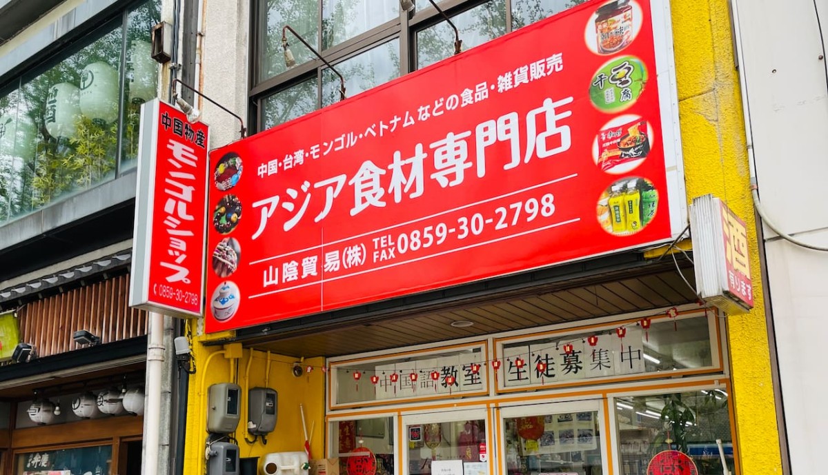 鳥取県米子市にある『アジア食材専門店』の外観