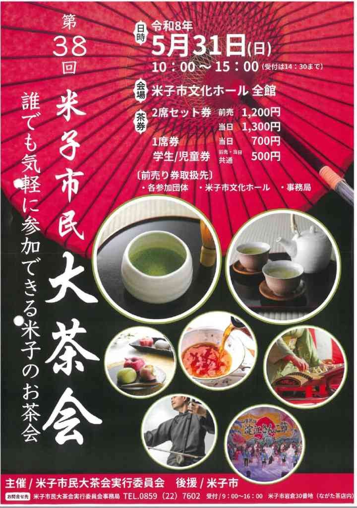 鳥取県米子市のイベント「第38回米子市民大茶会」のチラシ