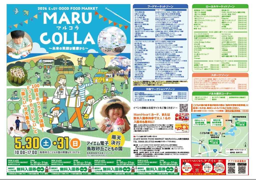 鳥取県鳥取市のイベント「【一部イベント要予約】2026とっとりGOOD FOOD MARKET MARUCOLLA」のチラシ