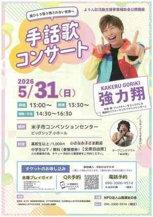 鳥取県米子市のイベント「強力翔ハンドサインコンサート」のチラシ