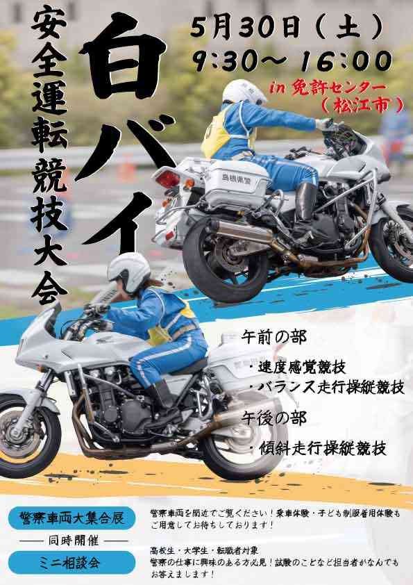 島根県松江市のイベント「第52回島根県警察白バイ安全運転競技大会」のチラシ