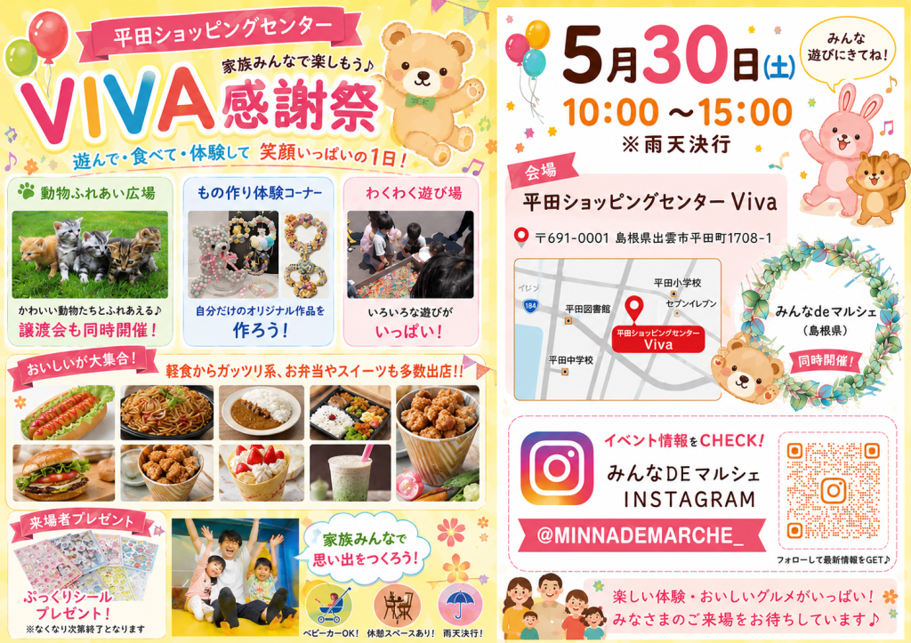 島根県出雲市のイベント「平田ショッピングセンターViVA感謝祭」のチラシ