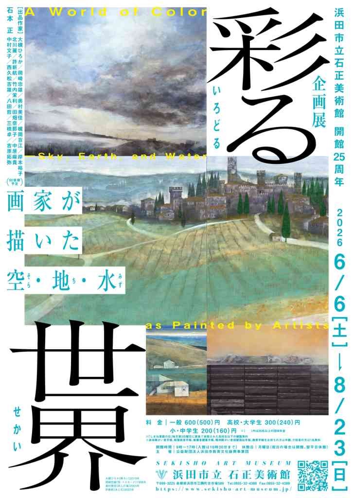 島根県浜田市のイベント「企画展「彩る世界 画家が描いた空・地・水」」のチラシ
