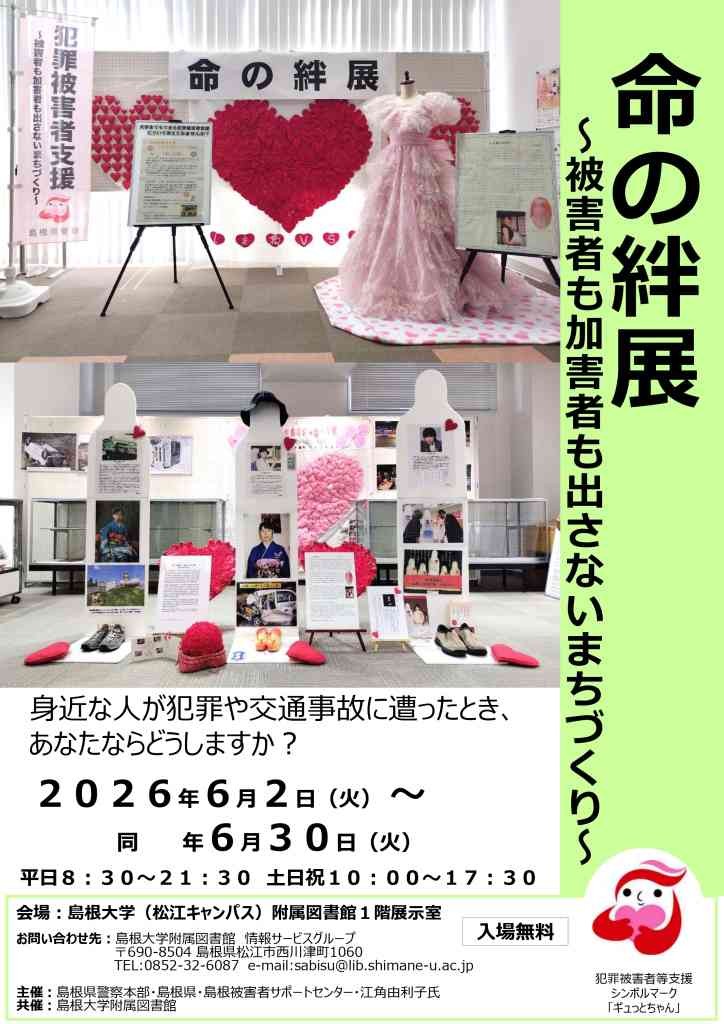 島根県松江市のイベント「命の絆展～被害者も加害者も出さないまちづくり～」のチラシ