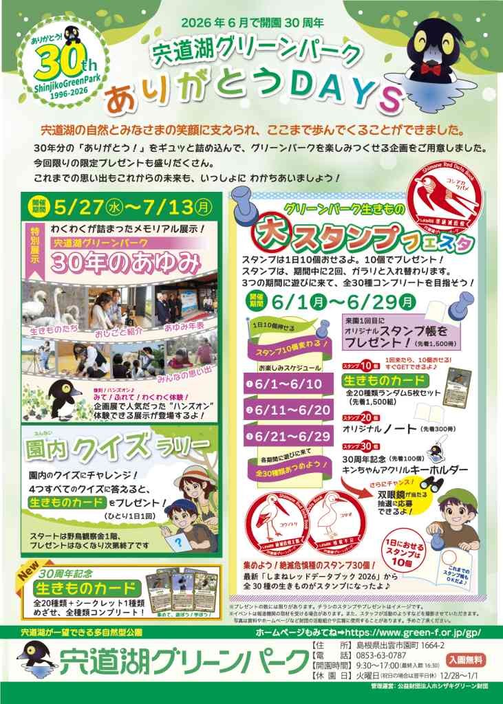 島根県出雲市のイベント「宍道湖グリーンパーク ｢グリーンパーク生きもの大スタンプフェスタ｣」のチラシ