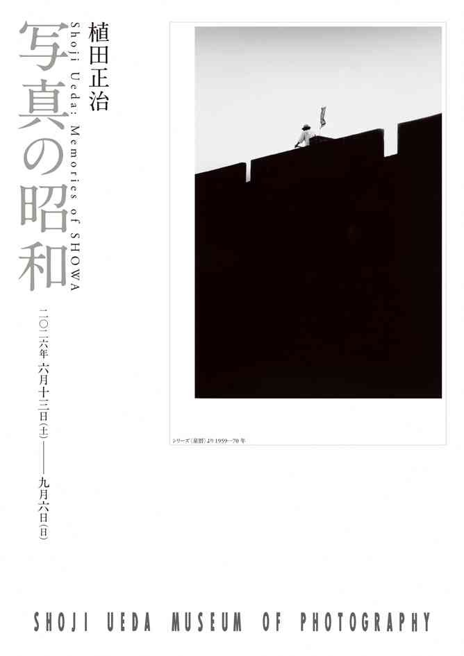 鳥取県西伯郡伯耆町のイベント「 植田正治 写真の昭和」のチラシ