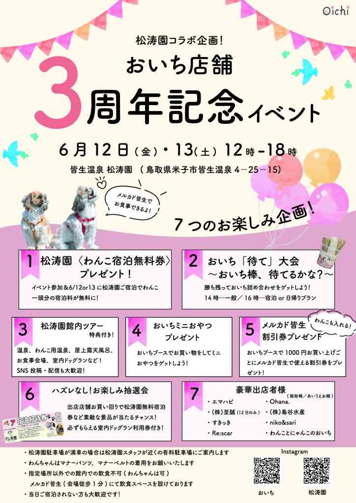 鳥取県米子市のイベント「 おいち店舗３周年記念イベント」のチラシ