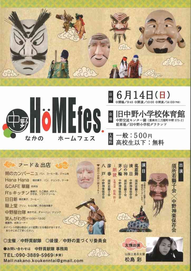 島根県雲南市のイベント「中野HöMEfes.（なかのホームフェス）」のチラシ