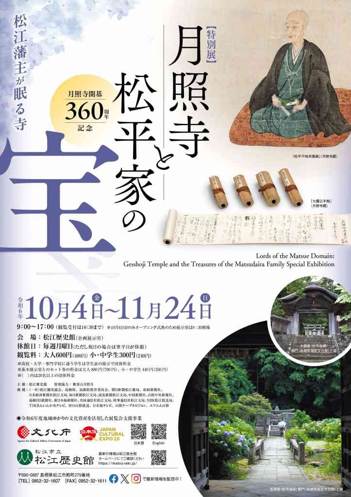 島根県松江市のイベント「＜特別展＞月照寺と松平家の宝」のチラシ