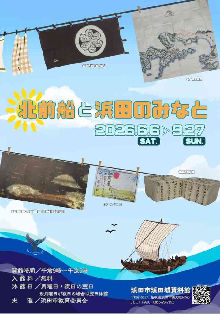 島根県浜田市のイベント「浜田城資料館企画展「北前船と浜田のみなと」」のチラシ