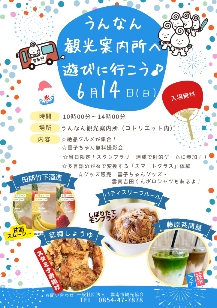 島根県雲南市のイベント「うんなん観光案内所へ遊びに行こう♪」のチラシ