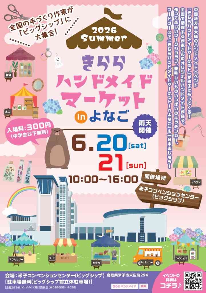 鳥取県米子市のイベント「きららハンドメイドマーケットinよなご」のチラシ
