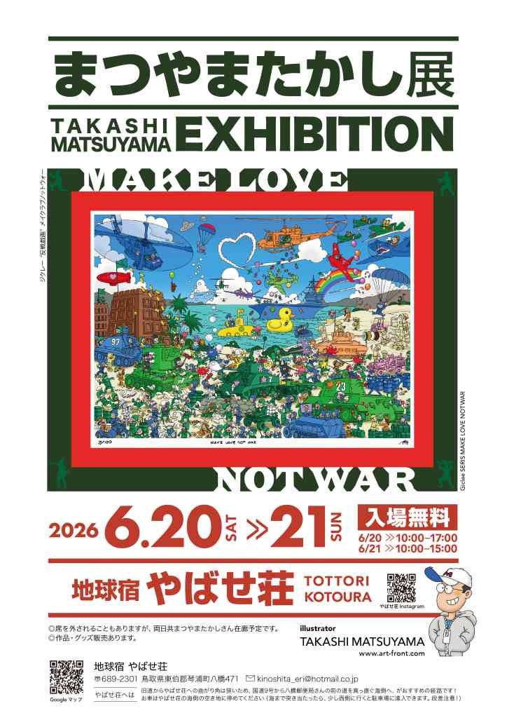 鳥取県東伯郡琴浦町のイベント「まつやまたかし展」のチラシ