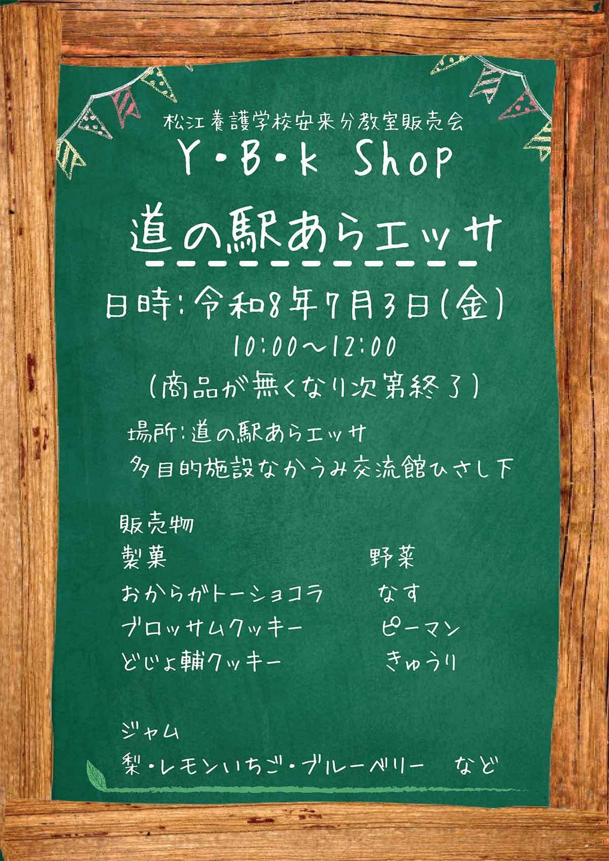 松江養護学校安来分教室のYBKショップのチラシ