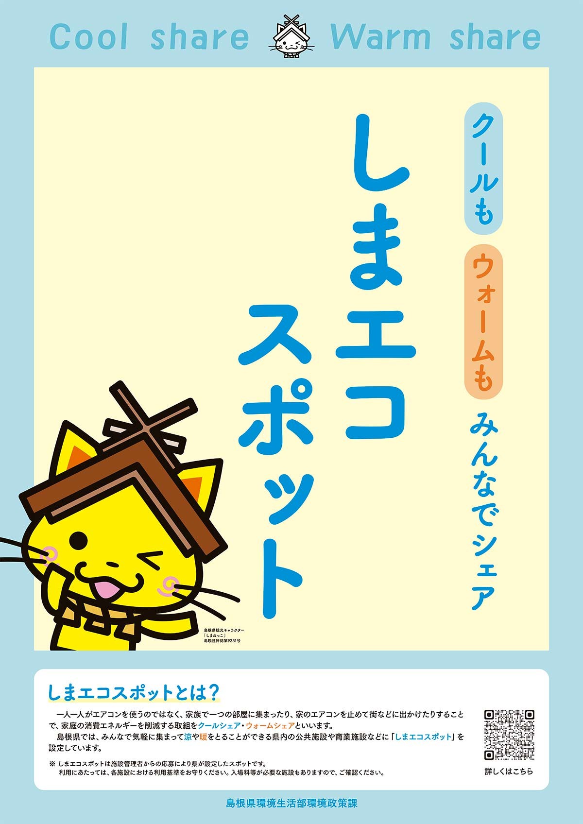 しまエコスポットのチラシ